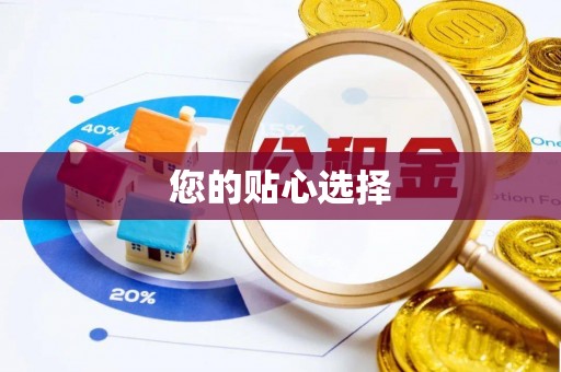 南投市您的贴心选择