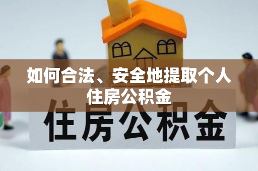 南投市如何合法、安全地提取个人住房公积金