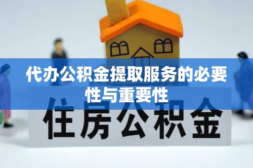 南投市代办公积金提取服务的必要性与重要性