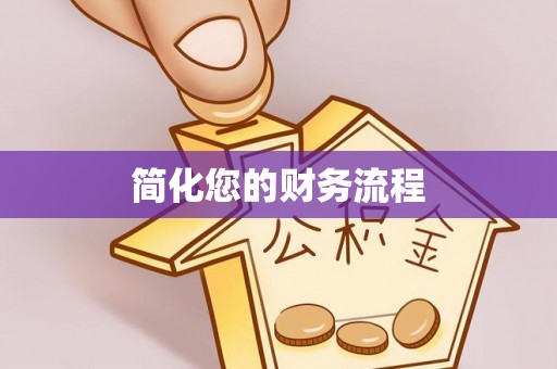 南投市简化您的财务流程
