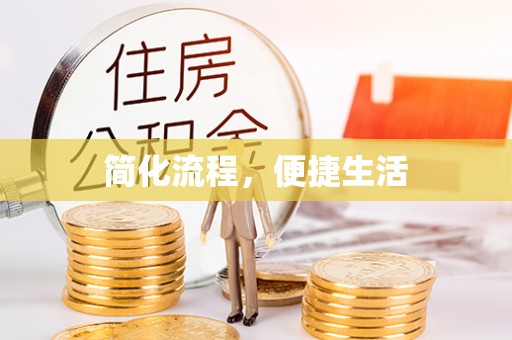 南投市简化流程，便捷生活