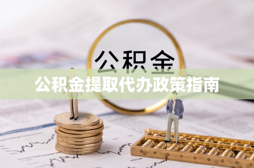 南投市公积金提取代办政策指南