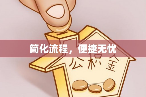 南投市简化流程，便捷无忧