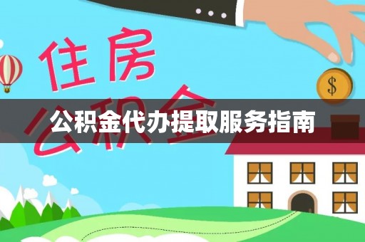 南投市公积金代办提取服务指南