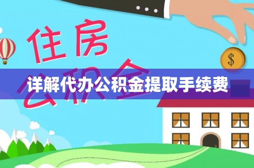 南投市详解代办公积金提取手续费