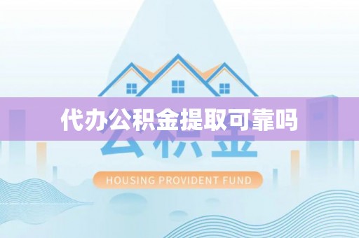 南投市代办公积金提取可靠吗