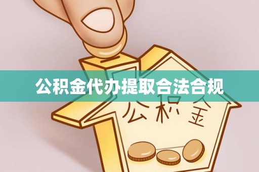 南投市公积金代办提取合法合规