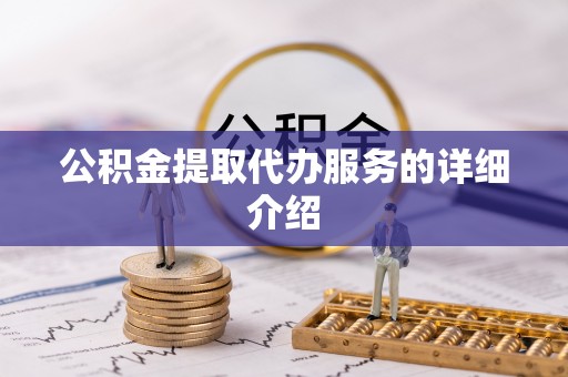 南投市公积金提取代办服务的详细介绍