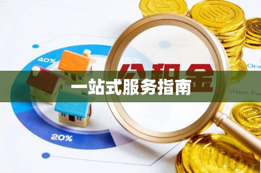 南投市一站式服务指南