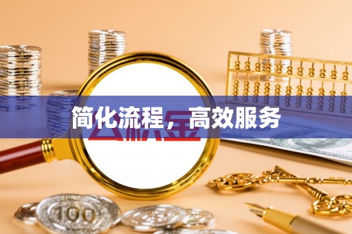 南投市简化流程，高效服务