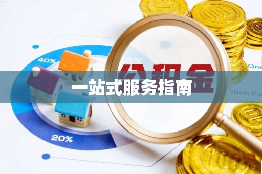 南投市一站式服务指南