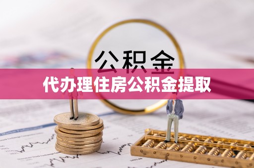 南投市代办理住房公积金提取