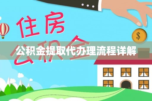 南投市公积金提取代办理流程详解