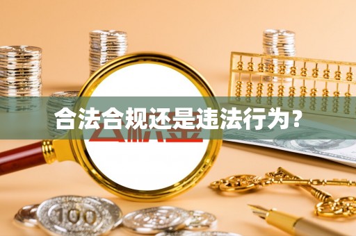 南投市合法合规还是违法行为？