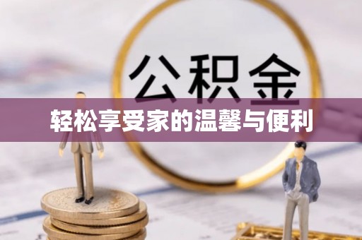 南投市轻松享受家的温馨与便利