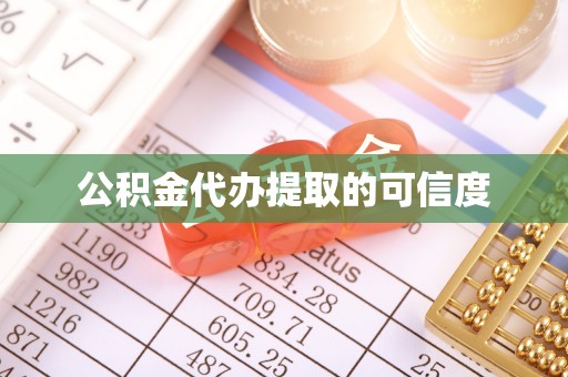 南投市公积金代办提取的可信度