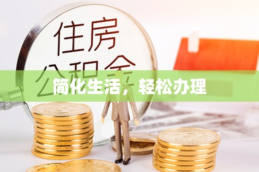 南投市简化生活，轻松办理
