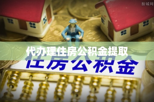 南投市代办理住房公积金提取