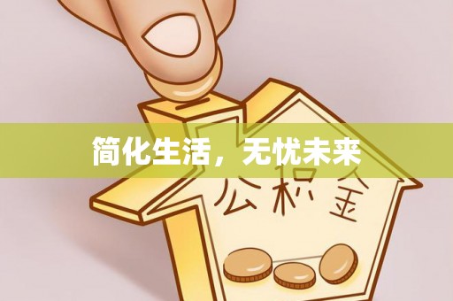 南投市简化生活，无忧未来
