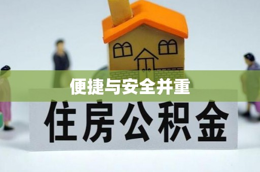 南投市便捷与安全并重
