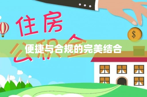 南投市便捷与合规的完美结合