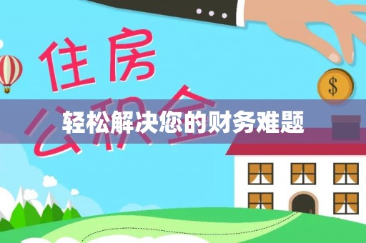 南投市轻松解决您的财务难题