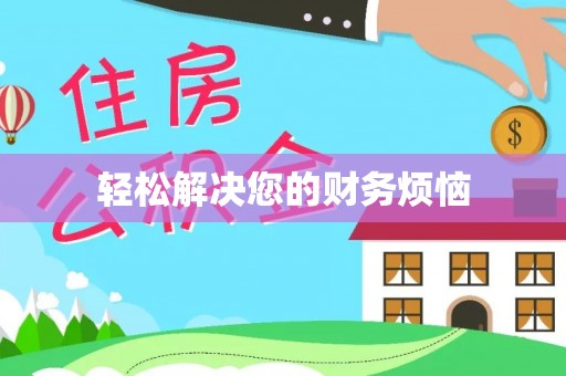 南投市轻松解决您的财务烦恼