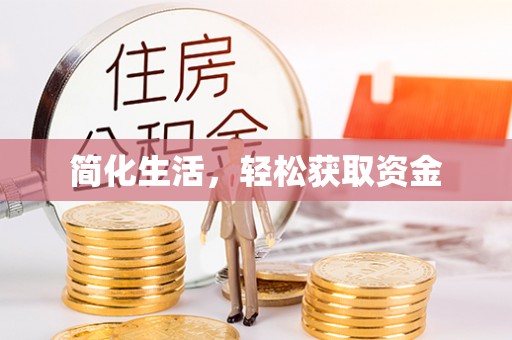 南投市简化生活，轻松获取资金