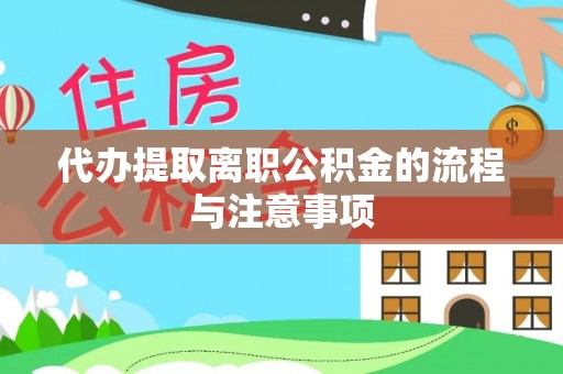 南投市代办提取离职公积金的流程与注意事项