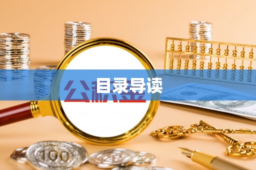南投市目录导读