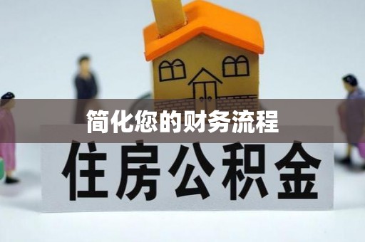 南投市简化您的财务流程
