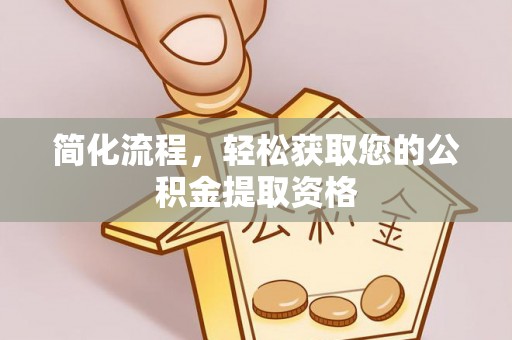 南投市简化流程，轻松获取您的公积金提取资格