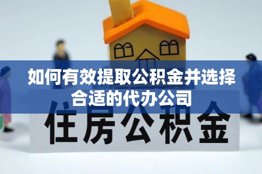 南投市如何有效提取公积金并选择合适的代办公司