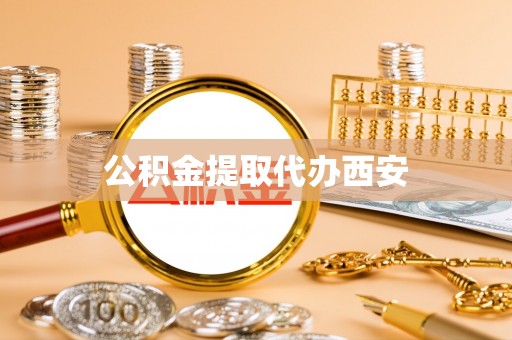 南投市公积金提取代办西安