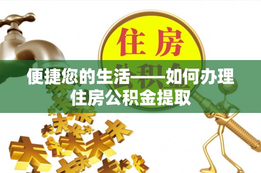 南投市便捷您的生活——如何办理住房公积金提取