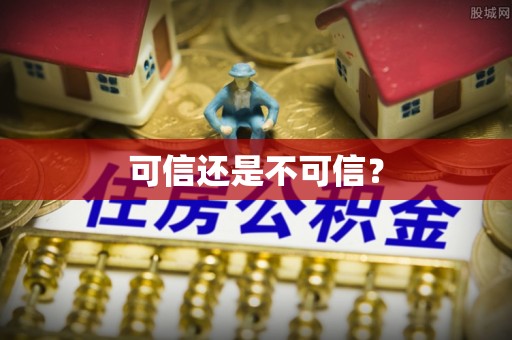 南投市可信还是不可信？