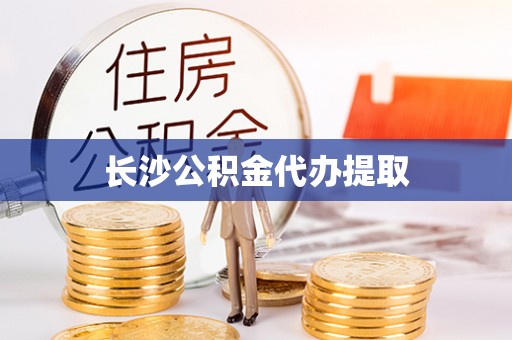 南投市长沙公积金代办提取