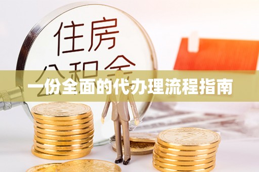 南投市一份全面的代办理流程指南