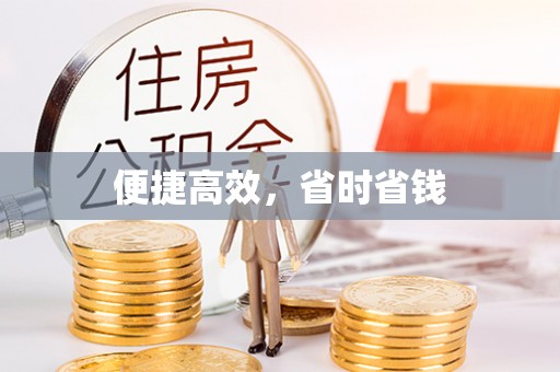 南投市便捷高效，省时省钱