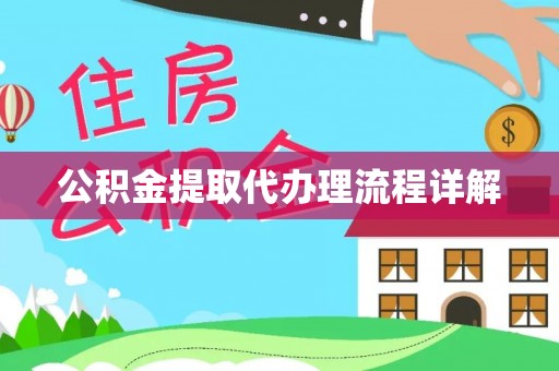 南投市公积金提取代办理流程详解