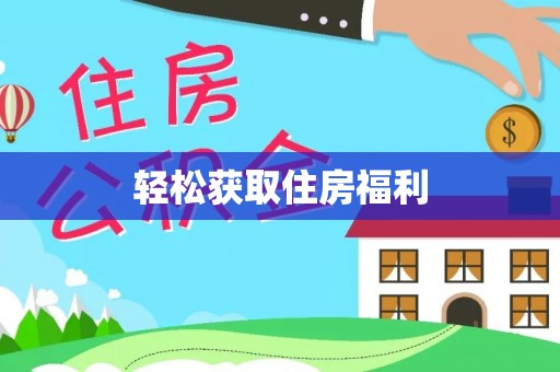 南投市轻松获取住房福利