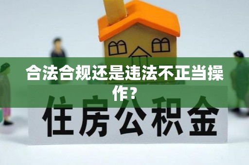 南投市合法合规还是违法不正当操作？