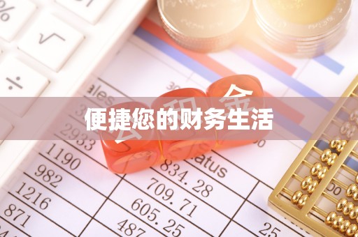 南投市便捷您的财务生活