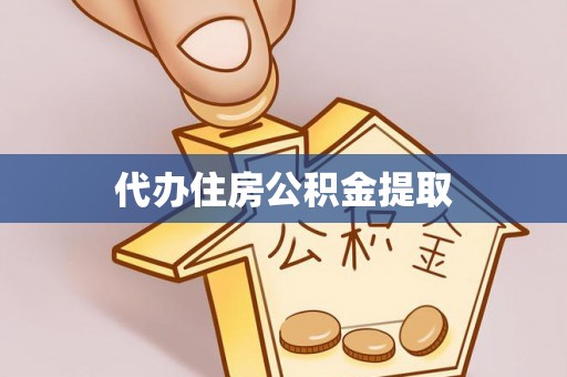 南投市代办住房公积金提取