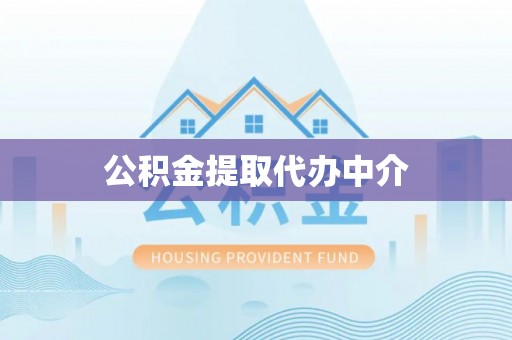南投市公积金提取代办中介