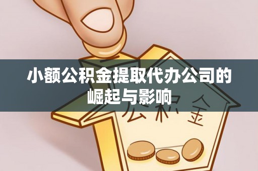 南投市小额公积金提取代办公司的崛起与影响