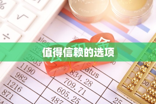 南投市值得信赖的选项