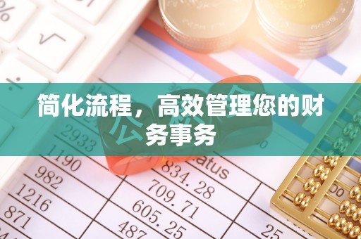 南投市简化流程，高效管理您的财务事务