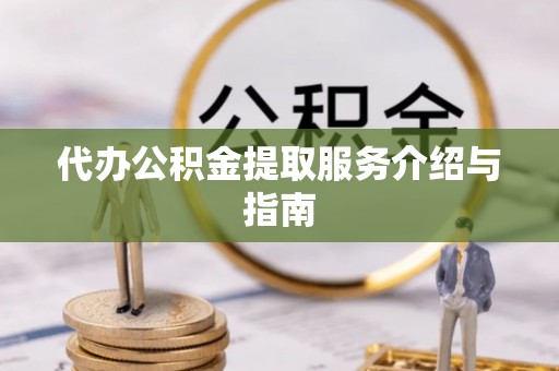 南投市代办公积金提取服务介绍与指南