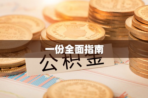 南投市一份全面指南